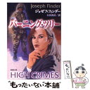 【中古】 バーニング ツリー / ジョゼフ フィンダー, Joseph Finder, 石田 善彦 / 新潮社 文庫 【メール便送料無料】【あす楽対応】