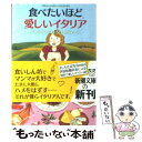 【中古】 食べたいほど愛しいイタリア / アレッサンドロ ジェレヴィーニ, Alessandro Giovanni Gerevini / 新潮社 文庫 【メール便送料無料】【あす楽対応】