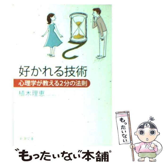  好かれる技術 心理学が教える2分の法則 / 植木 理恵 / 新潮社 