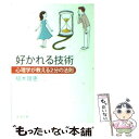  好かれる技術 心理学が教える2分の法則 / 植木 理恵 / 新潮社 