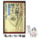  もっとソバ屋で憩う きっと満足123店 / 杉浦 日向子, ソ連 / 新潮社 