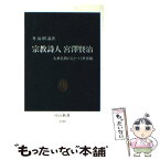 【中古】 宗教詩人宮沢賢治 大乗仏教にもとづく世界観 / 丹治 昭義 / 中央公論新社 [新書]【メール便送料無料】【あす楽対応】