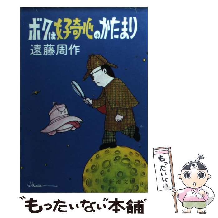 【中古】 ボクは好奇心のかたまり 改版 / 遠藤 周作 / 新潮社 [文庫]【メール便送料無料】【あす楽対応】