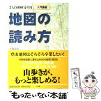 【中古】 2万5000分の1地図の読み方 入門講座 / 平塚 晶人 / 小学館 [単行本]【メール便送料無料】【あす楽対応】