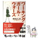 楽天もったいない本舗　楽天市場店【中古】 ワーキングガール・ウォーズ / 柴田 よしき / 新潮社 [文庫]【メール便送料無料】【あす楽対応】