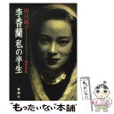 【中古】 李香蘭私の半生 / 山口 淑子, 藤原 作弥 / 新潮社 単行本 【メール便送料無料】【あす楽対応】