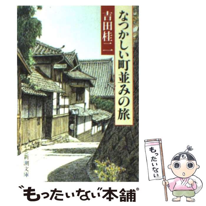  なつかしい町並みの旅 / 吉田 桂二 / 新潮社 