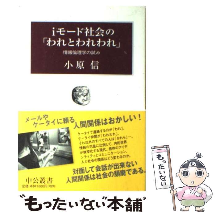 【中古】 iモード社会の「われとわれわれ」 情報倫理学の試み / 小原 信 / 中央公論新社 [単行本]【メ..