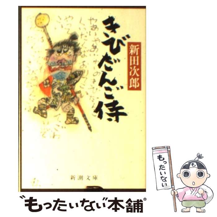 【中古】 きびだんご侍 / 新田 次郎 / 新潮社 [文庫]【メール便送料無料】【最短翌日配達対応】