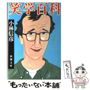 【中古】 笑学百科 / 小林 信彦 / 新潮社 [文庫]【メール便送料無料】【あす楽対応】