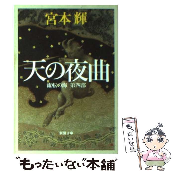 【中古】 天の夜曲 流転の海　第4部 / 宮本 輝 / 新潮社 [文庫]【メール便送料無料】【あす楽対応】