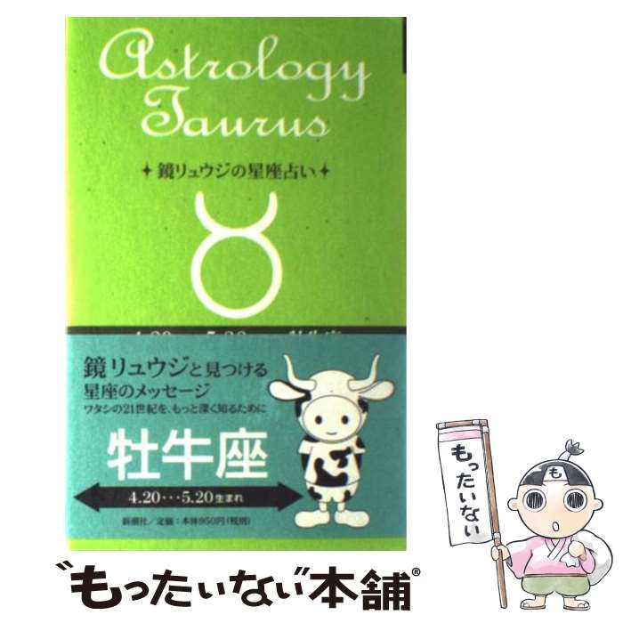 【中古】 鏡リュウジの星座占い 牡牛座 / 鏡 リュウジ / 新潮社 [単行本]【メール便送料無料】【あす楽対応】