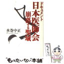 【中古】 ドキュメント日本医師会 崩落する聖域 / 水巻 中正 / 中央公論新社 単行本 【メール便送料無料】【あす楽対応】