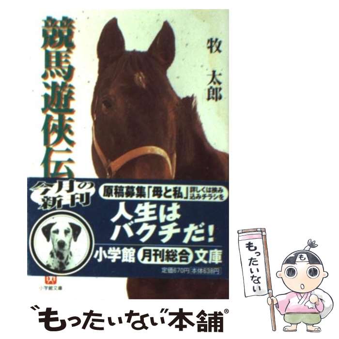 【中古】 競馬遊侠伝 / 牧 太郎 / 小学館 [文庫]【メール便送料無料】【最短翌日配達対応】