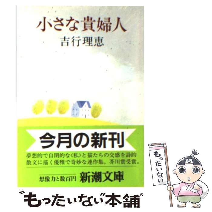  小さな貴婦人 / 吉行 理恵 / 新潮社 