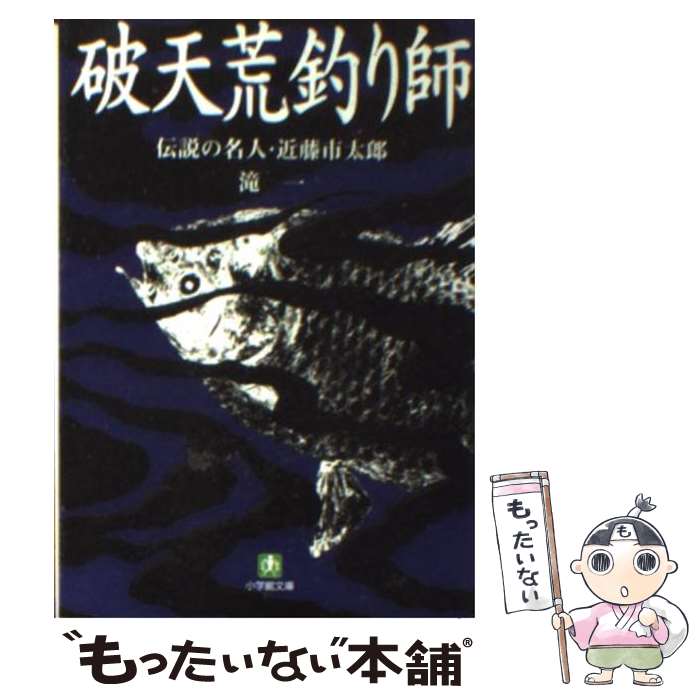 【中古】 破天荒釣り師 伝説の名人・近藤市太郎 / 滝 一 / 小学館 [文庫]【メール便送料無料】【あす楽対応】