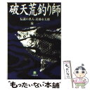  破天荒釣り師 伝説の名人・近藤市太郎 / 滝 一 / 小学館 