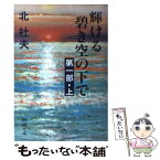 【中古】 輝ける碧き空の下で 第1部　上 / 北 杜夫 / 新潮社 [文庫]【メール便送料無料】【あす楽対応】