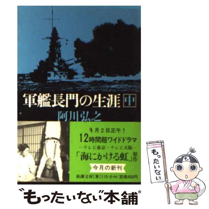 【中古】 軍艦長門の生涯 中 / 阿川 弘之 / 新潮社 [