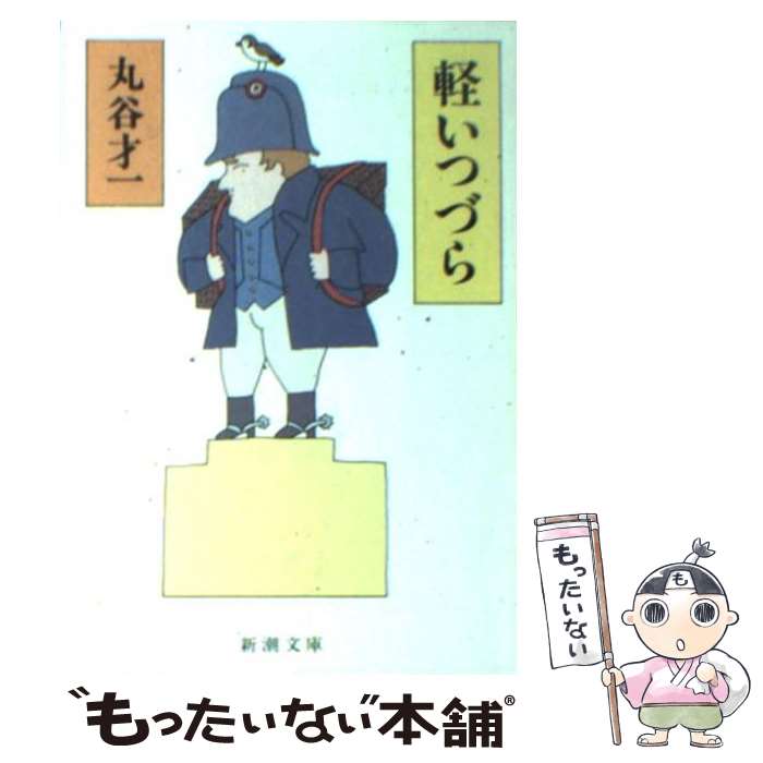 【中古】 軽いつづら / 丸谷 才一 / 新潮社 文庫 【メール便送料無料】【あす楽対応】