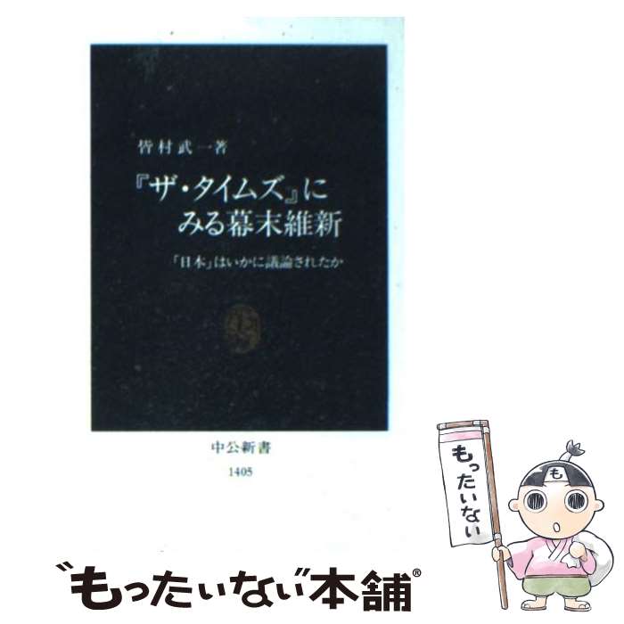 【中古】 『ザ・タイムズ』にみる幕末維新 「日本」はいかに議論されたか / 皆村 武一 / 中央公論新社 [新書]【メール便送料無料】【あす楽対応】