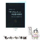 【中古】 『ザ タイムズ』にみる幕末維新 「日本」はいかに議論されたか / 皆村 武一 / 中央公論新社 新書 【メール便送料無料】【あす楽対応】