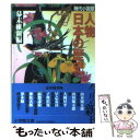 【中古】 人物日本の歴史 時代小説版 幕末維新編 / 縄田 一男, 山本 周五郎 / 小学館 文庫 【メール便送料無料】【あす楽対応】