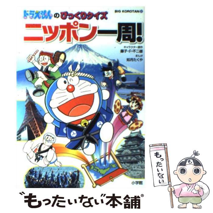 【中古】 ドラえもんのびっくりクイズニッポン一周！ / 如月 たくや, 藤子 F 不二雄 / 小学館 単行本 【メール便送料無料】【あす楽対応】