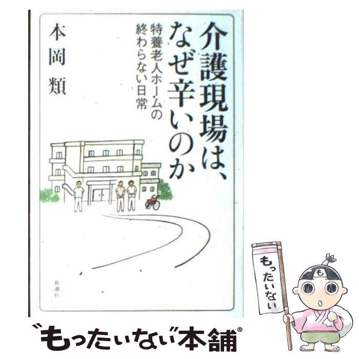 【中古】 介護現場は、なぜ辛いのか 特養老人ホームの終わらな