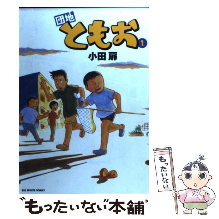 楽天市場】団地ともお 漫画 全巻の通販 楽天市場】団地ともお 漫画 全巻の通販