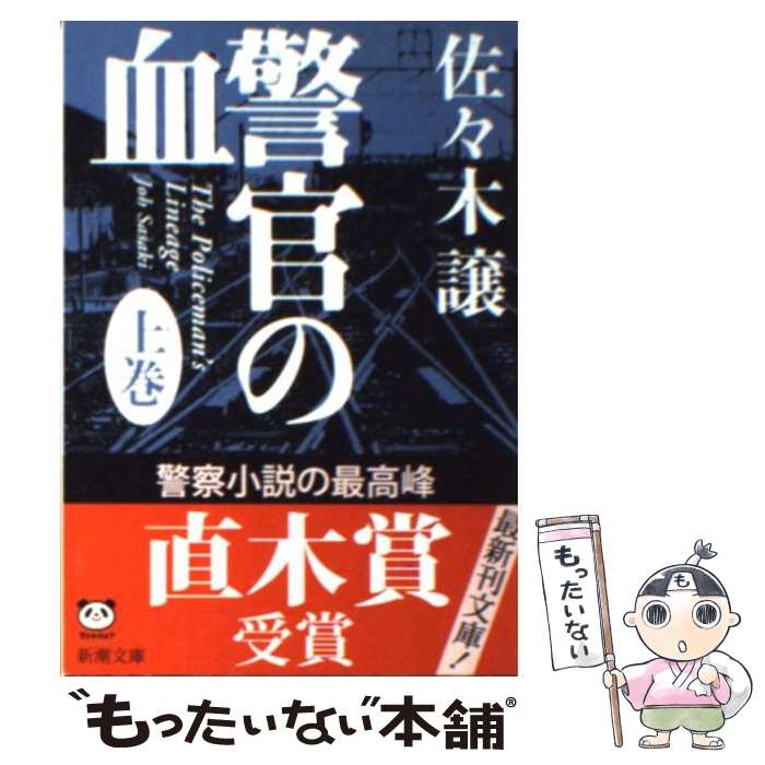 【中古】 警官の血 上巻 / 佐々木 譲 / 新潮社 [文庫]【メール便送料無料】【あす楽対応】