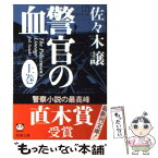 【中古】 警官の血 上巻 / 佐々木 譲 / 新潮社 [文庫]【メール便送料無料】【あす楽対応】