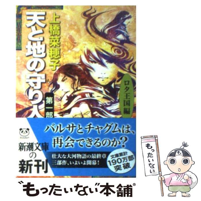 【中古】 天と地の守り人 第1部（ロタ王国編） / 上橋 菜穂子 / 新潮社 [文庫]【メール便送料無料】【あす楽対応】