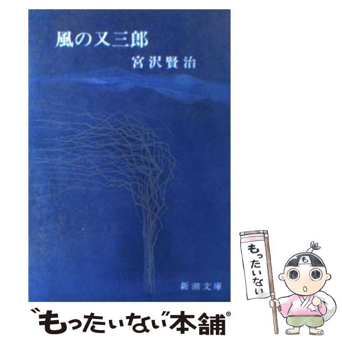 【中古】 風の又三郎 / 宮沢 賢治 / 新潮社 [文庫]【メール便送料無料】【最短翌日配達対応】