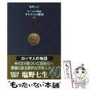 【中古】 ローマ人の物語 40 / 塩野 七生 / 新潮社 文庫 【メール便送料無料】【あす楽対応】