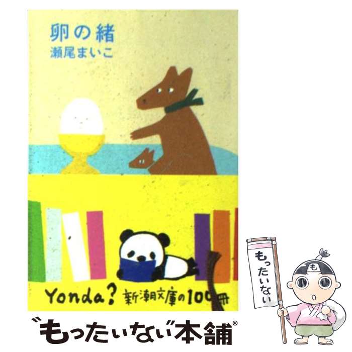 【中古】 卵の緒 / 瀬尾 まいこ / 新潮社 [文庫]【メール便送料無料】【あす楽対応】