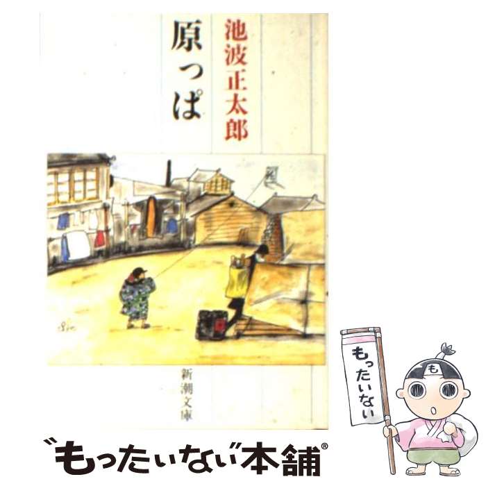 【中古】 原っぱ改版 / 池波 正太郎 / 新潮社 [文庫]【メール便送料無料】【最短翌日配達対応】