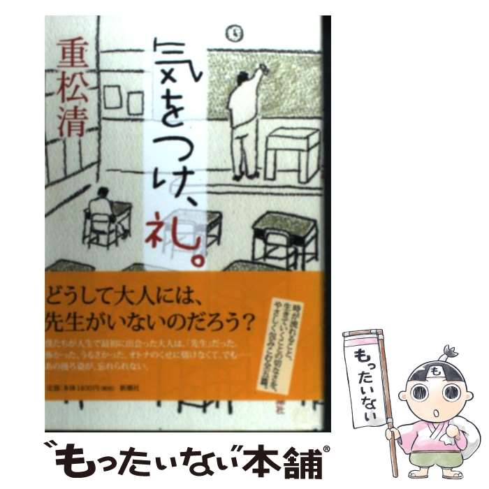 【中古】 気をつけ、礼。 / 重松 清 / 新潮社 [単行本]【メール便送料無料】【最短翌日配達対応】