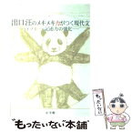 【中古】 出口汪のメキメキ力がつく現代文 ライブ4 / 出口 汪 / 小学館 [単行本]【メール便送料無料】【あす楽対応】