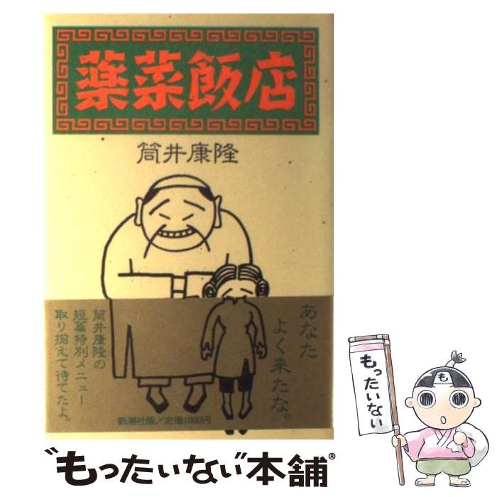 【中古】 薬菜飯店 / 筒井 康隆 / 新潮社 [単行本]【メール便送料無料】【最短翌日配達対応】