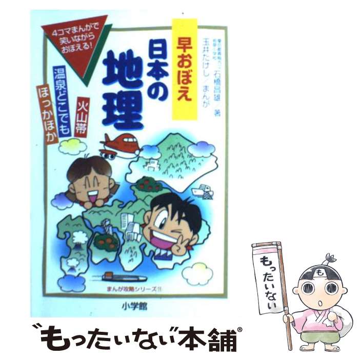 【中古】 早おぼえ日本の地理 / 石橋 昌雄, 玉井 たけし / 小学館 [単行本]【メール便送料無料】【最短..