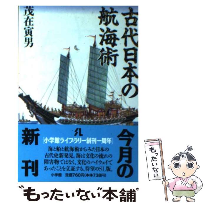 【中古】 古代日本の航海術 / 茂在 寅男 / 小学館 [新書]【メール便送料無料】【最短翌日配達対応】