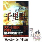 【中古】 千里眼 / 松岡 圭祐 / 小学館 [単行本]【メール便送料無料】【あす楽対応】