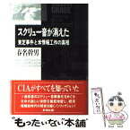 【中古】 スクリュー音が消えた 東芝事件と米情報工作の真相 / 春名 幹男 / 新潮社 [単行本]【メール便送料無料】【あす楽対応】