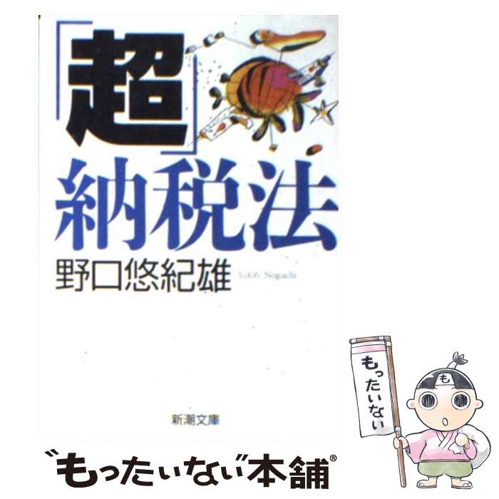 【中古】 「超」納税法 / 野口 悠紀雄 / 新潮社 [文庫