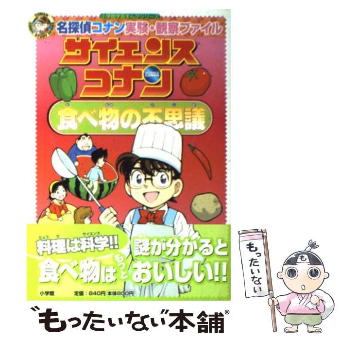 【中古】 サイエンスコナン食べ物の不思議 名探偵コナン実験・観察ファイル / 青山 剛昌, ガリレオ工房, 金井 正幸 / 小学館 [単行本]【メール便送料無料】【あす楽対応】