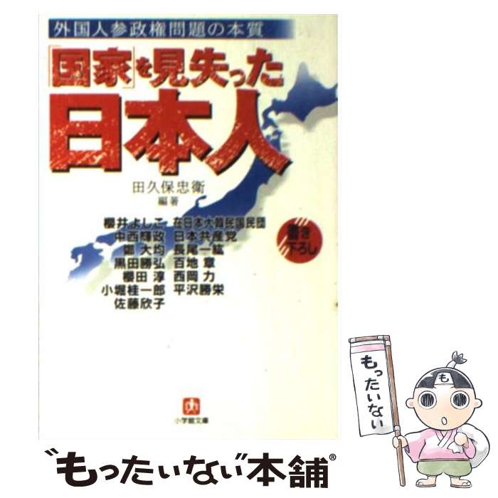 【中古】 「国家」を見失った日本人 外国人参政権問題の本質 / 田久保 忠衛, 桜田 淳, 小堀 桂一郎, 中..