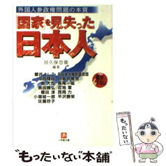 【中古】 「国家」を見失った日本人 外国人参政権問題の本質 / 田久保 忠衛, 桜田 淳, 小堀 桂一郎, 中西 輝政, 佐藤 欣子, 長尾 一紘, 百地 章, / [文庫]【メール便送料無料】【あす楽対応】