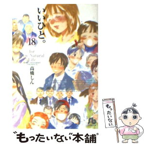 【中古】 いいひと。 For　new　natural　life 18 / 高橋 しん / 小学館 [文庫]【メール便送料無料】【あす楽対応】