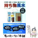 【中古】 持ち物風水 仕事運・金運・人づきあい運を呼び込む　財布＆ケータ / 黒門 / 小学館 [単行本]【メール便送料無料】【あす楽対応】